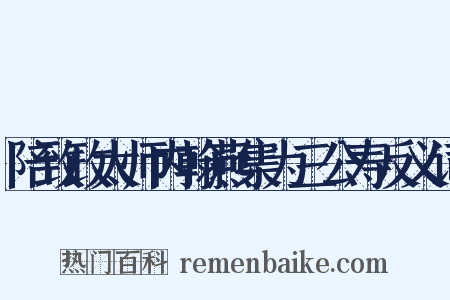 陪致政太师内翰燕集为三公寿反义词是什么意思的图片
